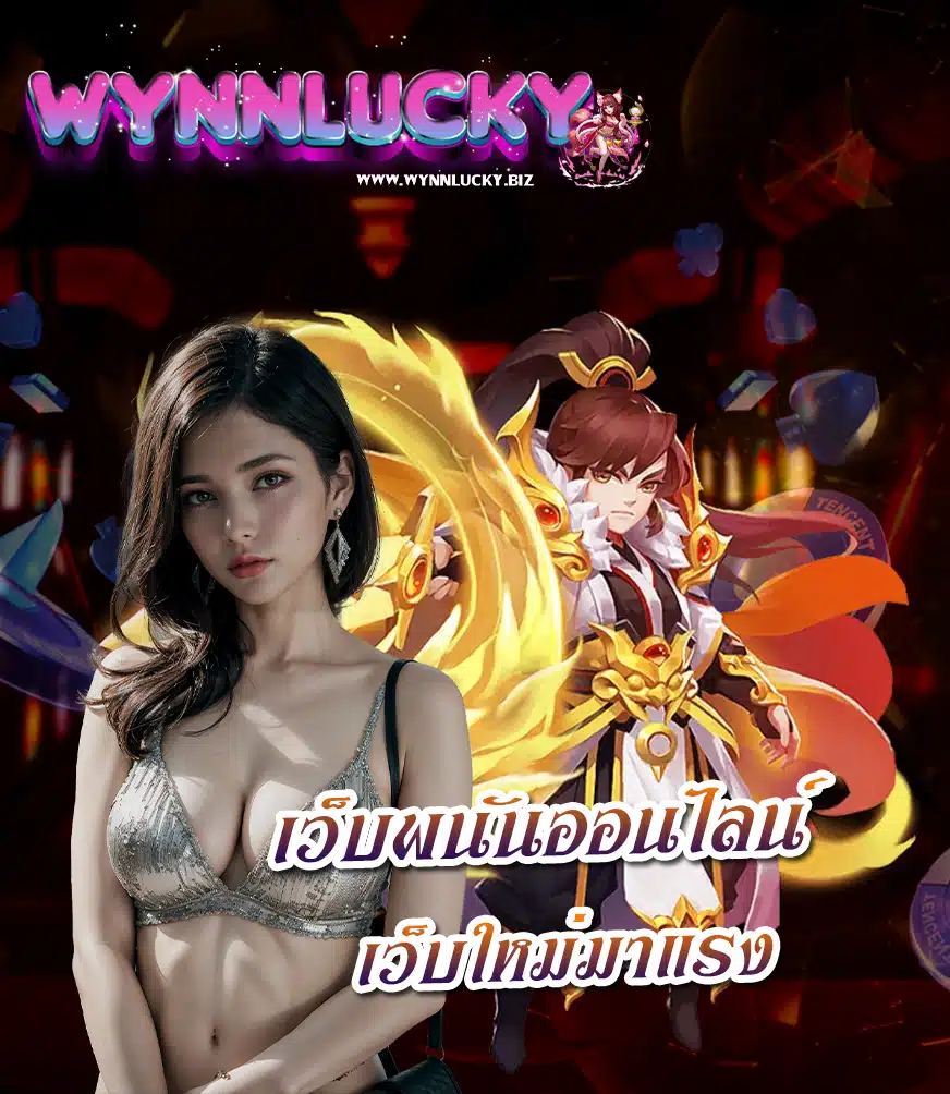 wynnlucky ฝาก ถอนออโต้